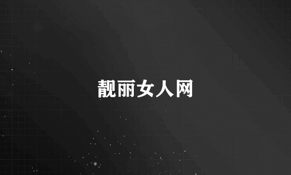 靓丽女人网