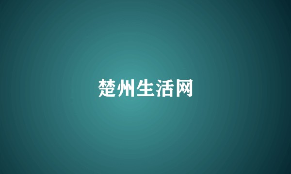 楚州生活网