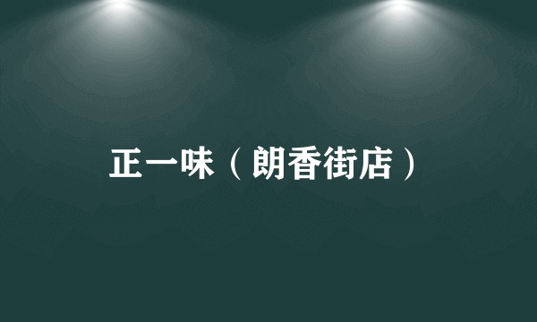 正一味（朗香街店）