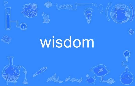 wisdom（英语单词）