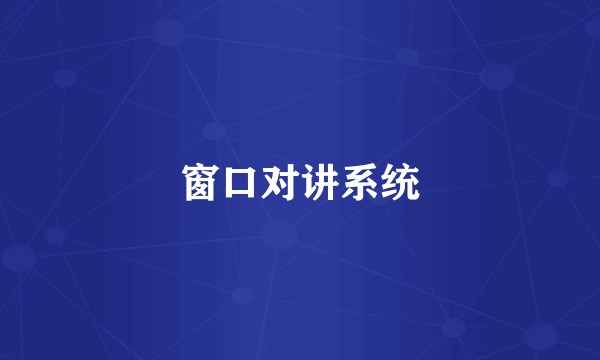 窗口对讲系统