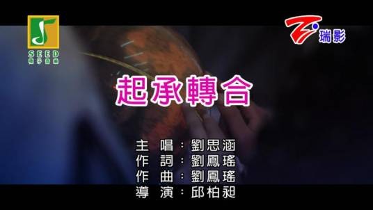 起承转合（刘思涵演唱歌曲）