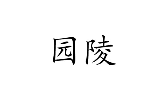 园陵