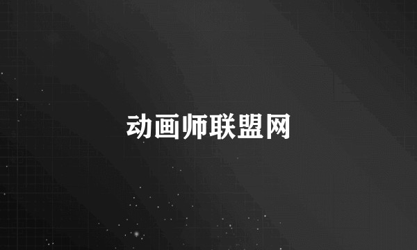 动画师联盟网