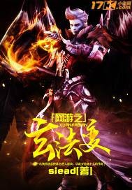 网游之玄法变
