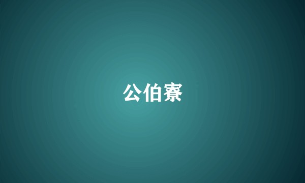 公伯寮