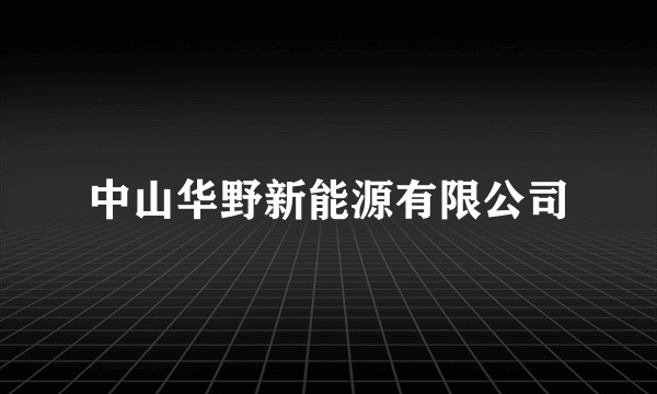 中山华野新能源有限公司