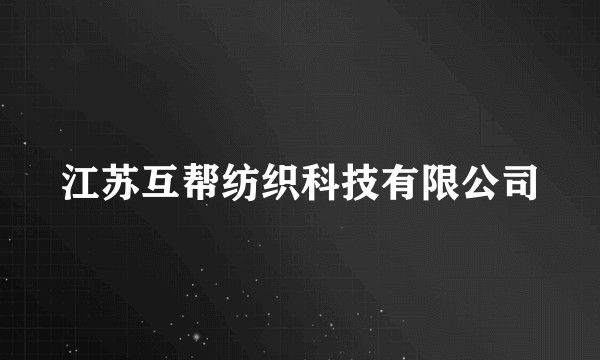 江苏互帮纺织科技有限公司