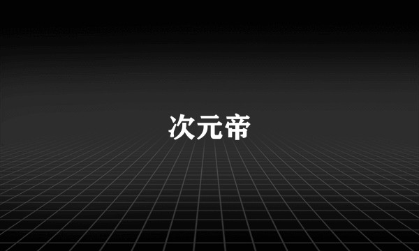 次元帝