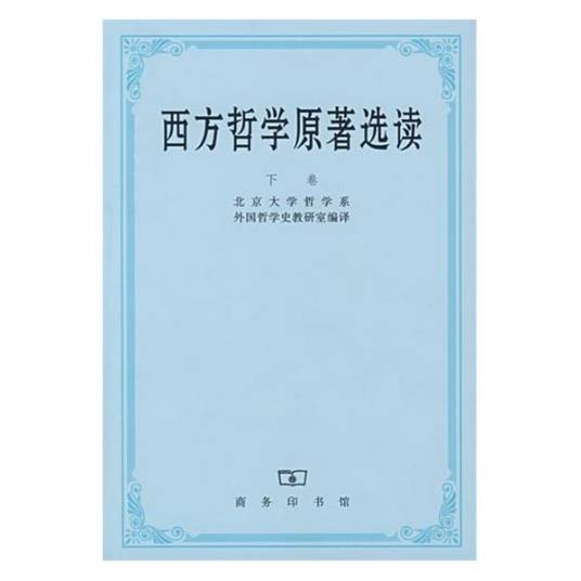 西方哲学原著选读
