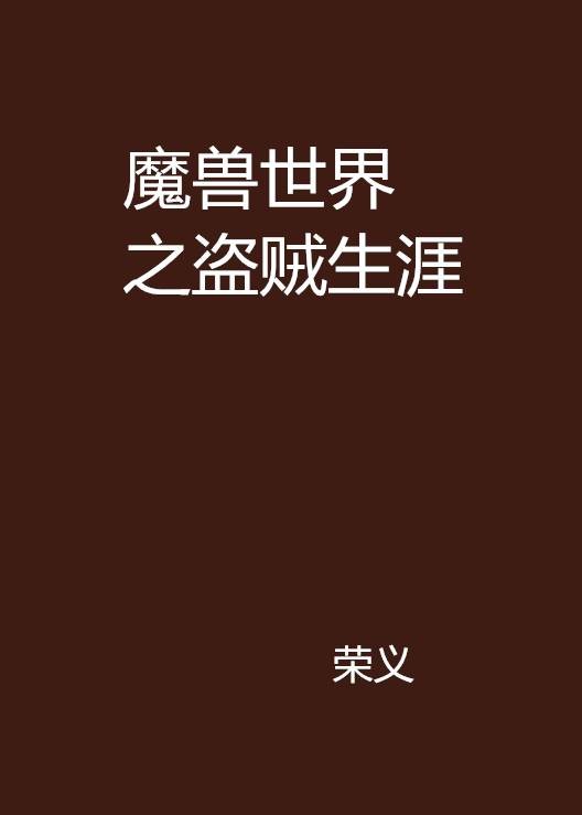 魔兽世界之盗贼生涯