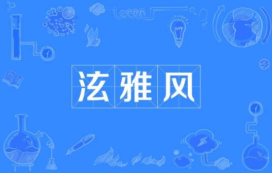 泫雅风