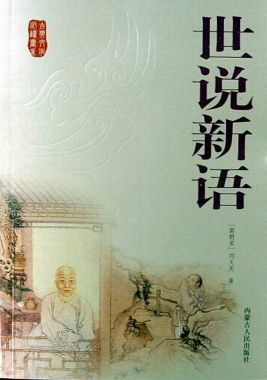 世说新语·乘船
