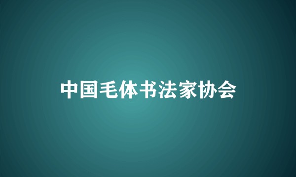 中国毛体书法家协会