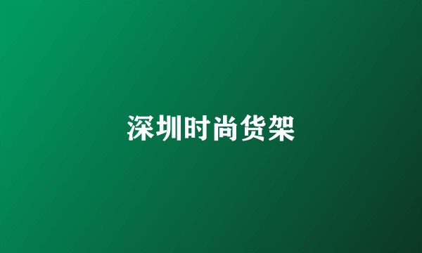 深圳时尚货架