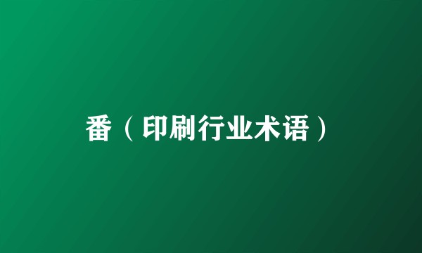 番（印刷行业术语）