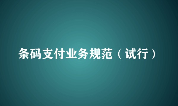 条码支付业务规范（试行）
