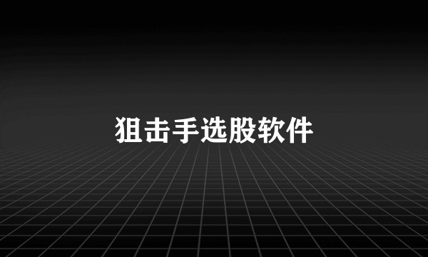 狙击手选股软件