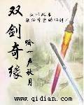 双剑奇缘