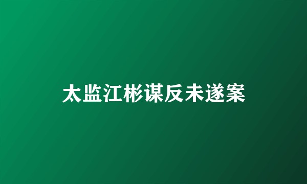 太监江彬谋反未遂案