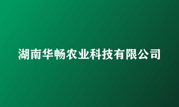 湖南华畅农业科技有限公司