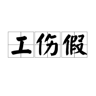 工伤假