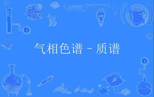 气相色谱–质谱