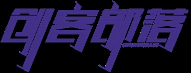 创客部落