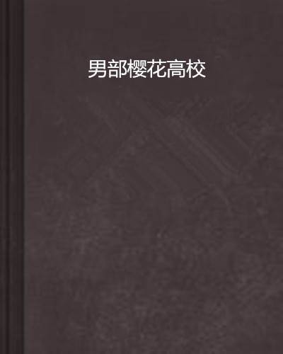 男部樱花高校