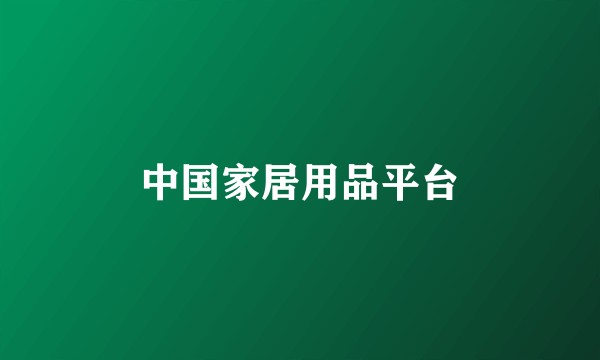 中国家居用品平台