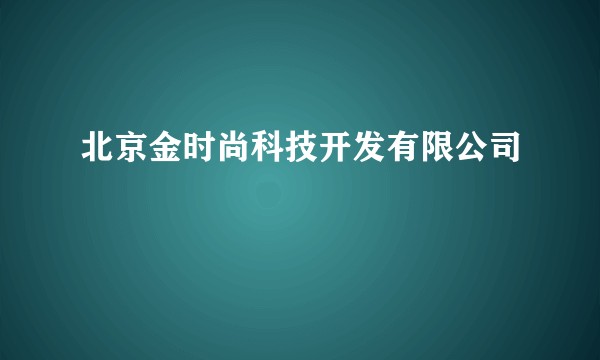 北京金时尚科技开发有限公司
