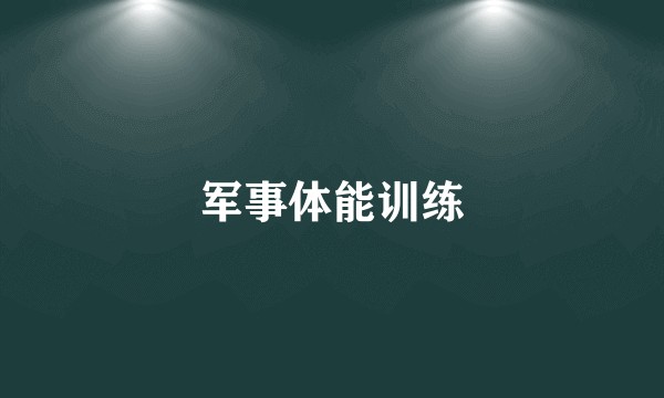 军事体能训练