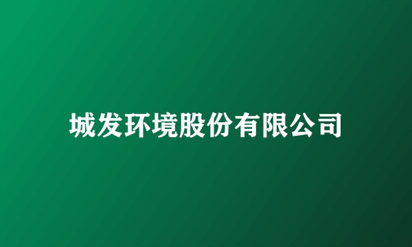 城发环境股份有限公司