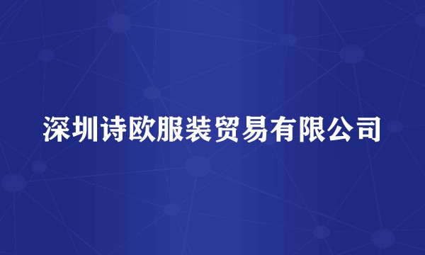 深圳诗欧服装贸易有限公司