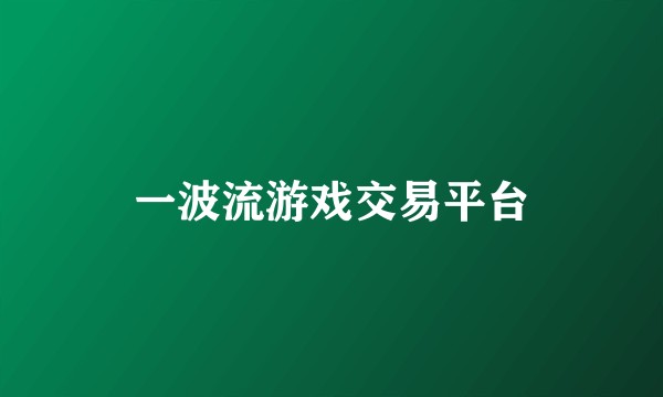 一波流游戏交易平台