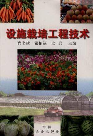 设施栽培工程技术