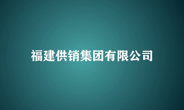 福建供销集团有限公司