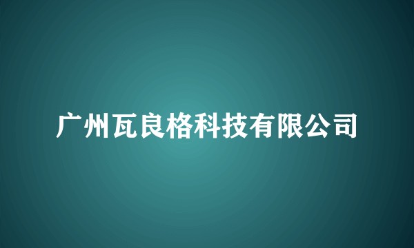 广州瓦良格科技有限公司