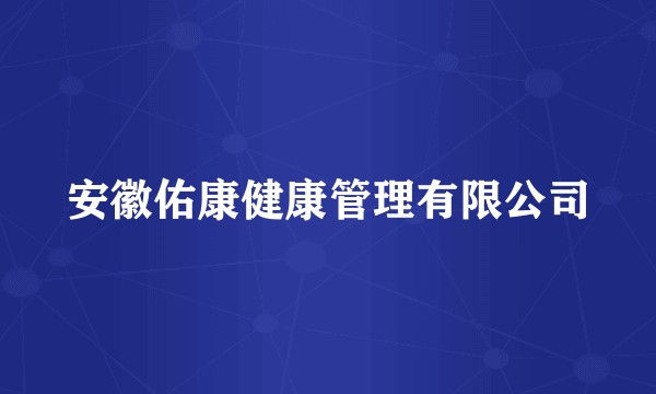 安徽佑康健康管理有限公司