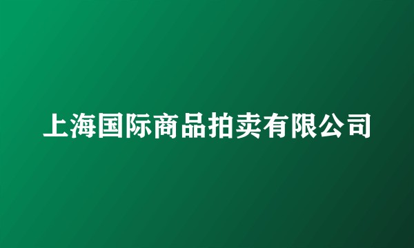 上海国际商品拍卖有限公司