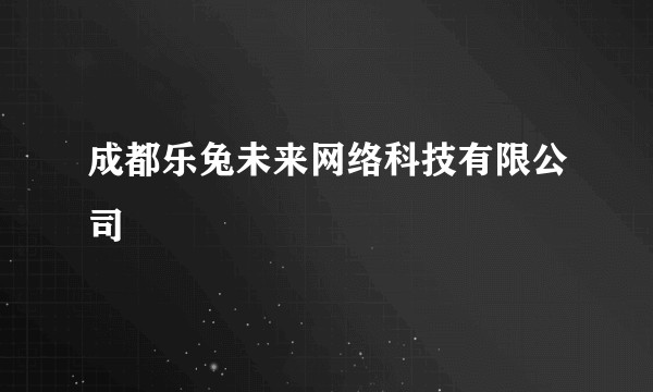 成都乐兔未来网络科技有限公司
