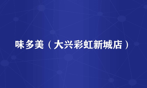 味多美（大兴彩虹新城店）