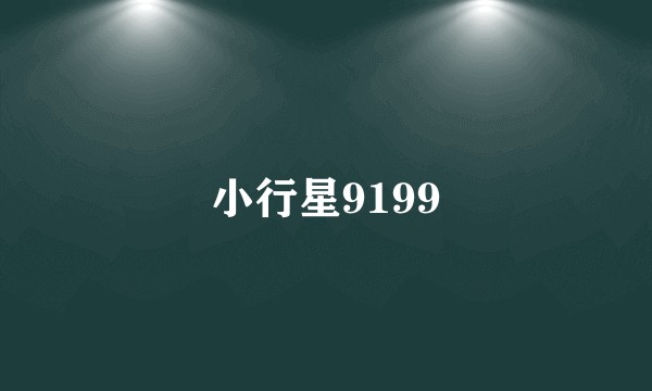 小行星9199