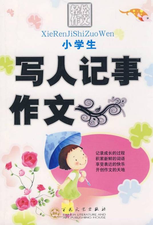 小学生写人记事作文