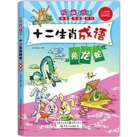 校园幽默成语：十二生肖成语兔龙蛇