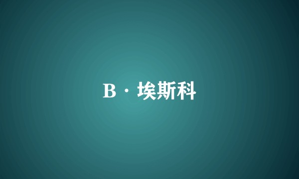 B·埃斯科