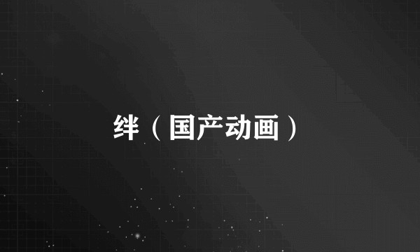 绊（国产动画）