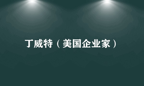 丁威特（美国企业家）