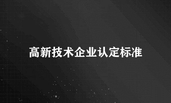 高新技术企业认定标准