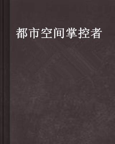 都市空间掌控者